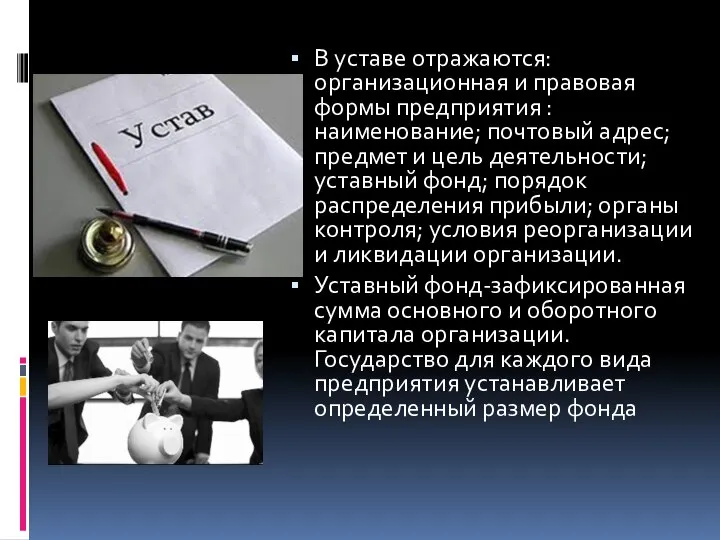 В уставе отражаются: организационная и правовая формы предприятия : наименование; почтовый