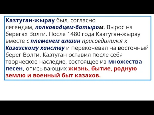 Казтуган-жырау был, согласно легендам, полководцем-батыром. Вырос на берегах Волги. После 1480