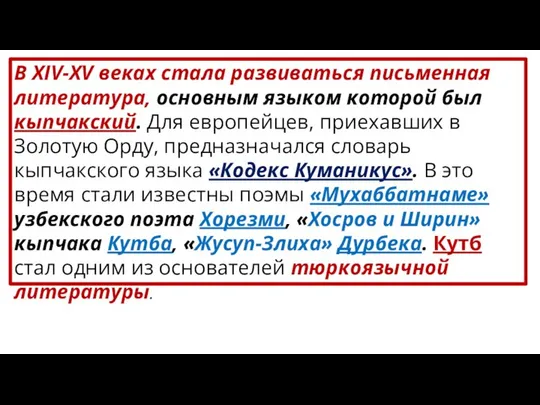 В ХIV-ХV веках стала развиваться письменная литература, основным языком которой был