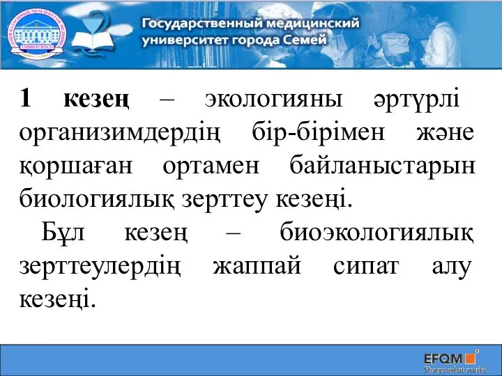 1 кезең – экологияны әртүрлі организимдердің бір-бірімен және қоршаған ортамен байланыстарын