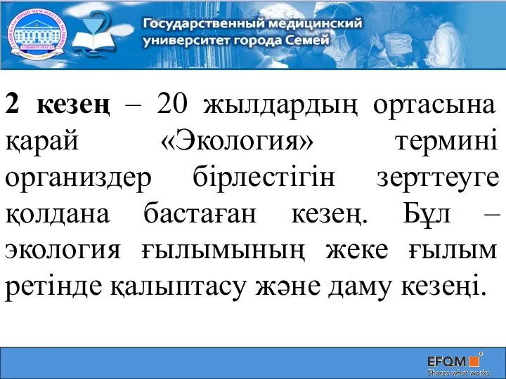 2 кезең – 20 жылдардың ортасына қарай «Экология» термині организдер бірлестігін