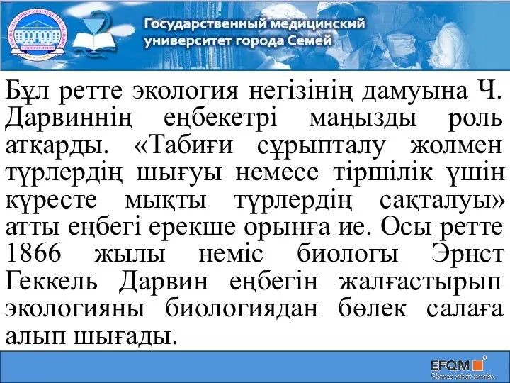 Бұл ретте экология негізінің дамуына Ч.Дарвиннің еңбекетрі маңызды роль атқарды. «Табиғи