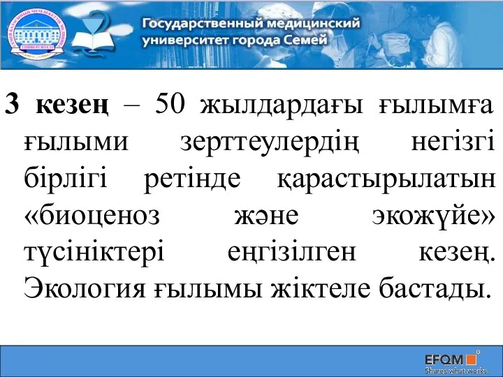 3 кезең – 50 жылдардағы ғылымға ғылыми зерттеулердің негізгі бірлігі ретінде