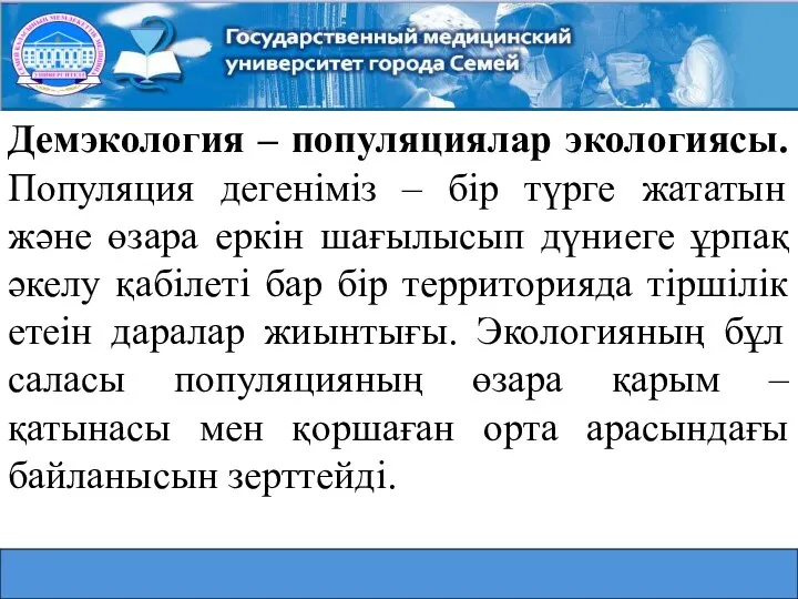 Демэкология – популяциялар экологиясы. Популяция дегеніміз – бір түрге жататын және