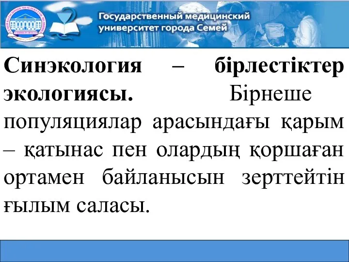 Синэкология – бірлестіктер экологиясы. Бірнеше популяциялар арасындағы қарым – қатынас пен