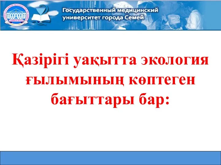 Қазірігі уақытта экология ғылымының көптеген бағыттары бар: