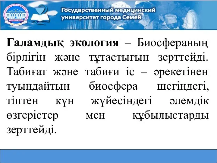 Ғаламдық экология – Биосфераның бірлігін және тұтастығын зерттейді. Табиғат және табиғи