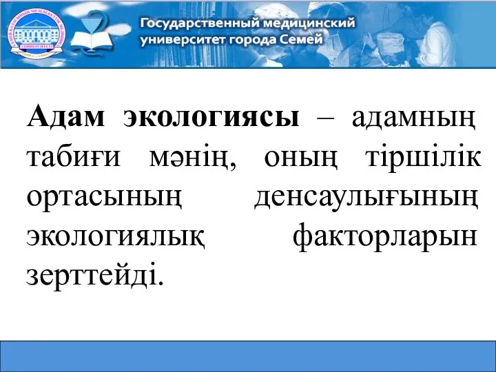 Адам экологиясы – адамның табиғи мәнің, оның тіршілік ортасының денсаулығының экологиялық факторларын зерттейді.