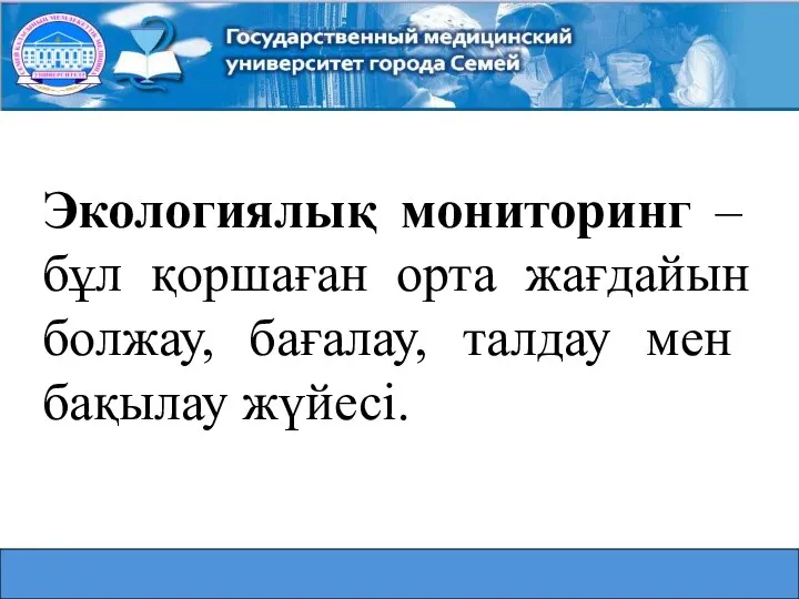 Экологиялық мониторинг – бұл қоршаған орта жағдайын болжау, бағалау, талдау мен бақылау жүйесі.