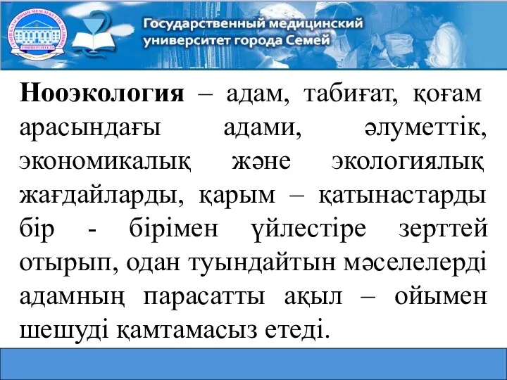 Нооэкология – адам, табиғат, қоғам арасындағы адами, әлуметтік, экономикалық және экологиялық