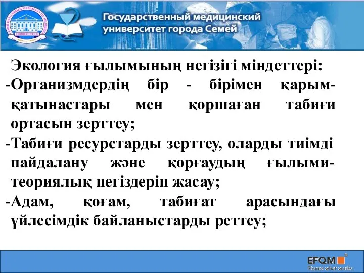 Экология ғылымының негізігі міндеттері: Организмдердің бір - бірімен қарым-қатынастары мен қоршаған