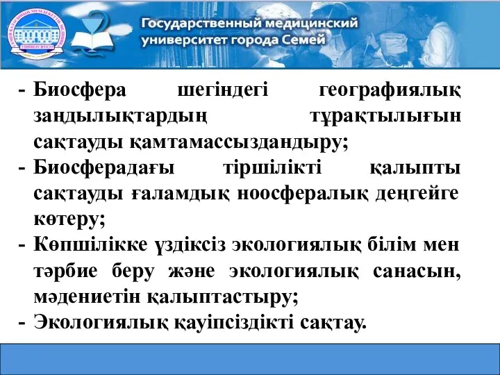 Биосфера шегіндегі географиялық заңдылықтардың тұрақтылығын сақтауды қамтамассыздандыру; Биосферадағы тіршілікті қалыпты сақтауды