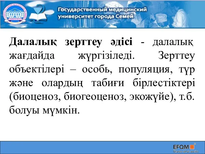 Далалық зерттеу әдісі - далалық жағдайда жүргізіледі. Зерттеу объектілері – особь,