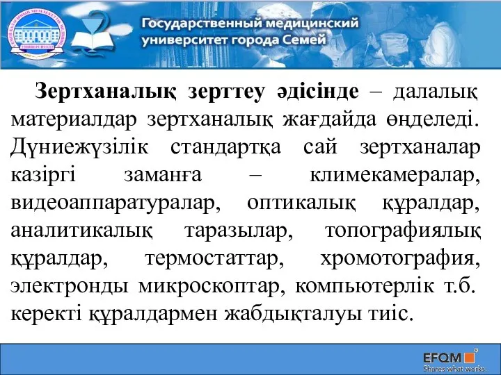 Зертханалық зерттеу әдісінде – далалық материалдар зертханалық жағдайда өңделеді. Дүниежүзілік стандартқа