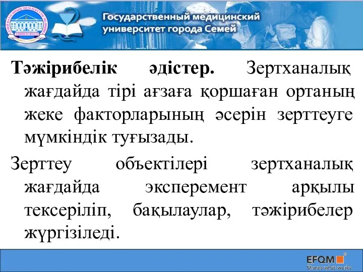 Тәжірибелік әдістер. Зертханалық жағдайда тірі ағзаға қоршаған ортаның жеке факторларының әсерін