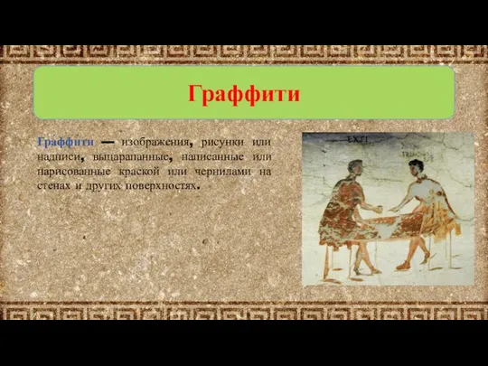 Граффити Гра́ффи́ти — изображения, рисунки или надписи, выцарапанные, написанные или нарисованные