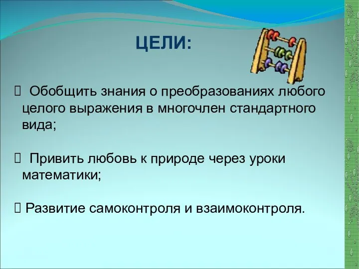 http://aida.ucoz.ru ЦЕЛИ: Обобщить знания о преобразованиях любого целого выражения в многочлен