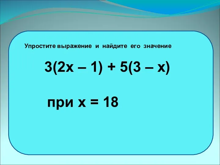 3(2х – 1) + 5(3 – х) при х = 18