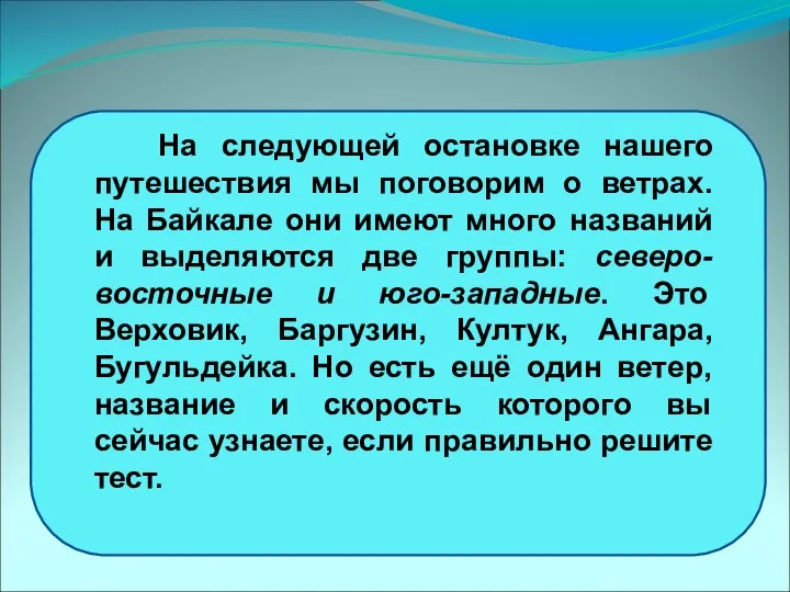 На следующей остановке нашего путешествия мы поговорим о ветрах. На Байкале