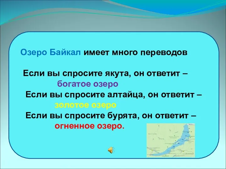 Озеро Байкал имеет много переводов Если вы спросите якута, он ответит