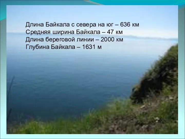 Длина Байкала с севера на юг – 636 км Средняя ширина