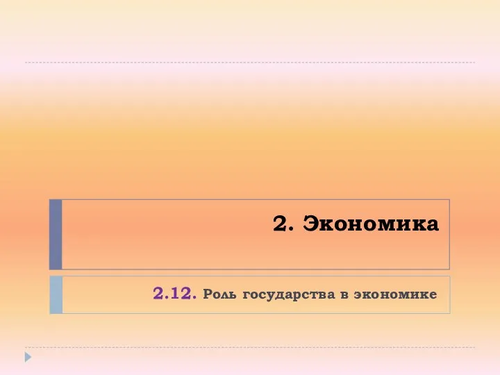 2. Экономика 2.12. Роль государства в экономике