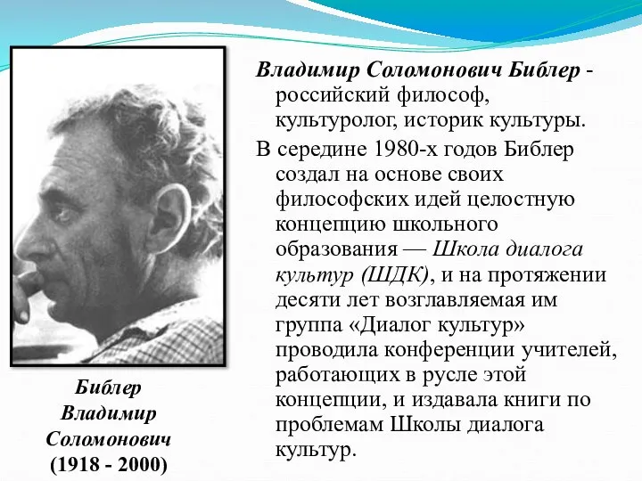 Владимир Соломонович Библер - российский философ, культуролог, историк культуры. В середине