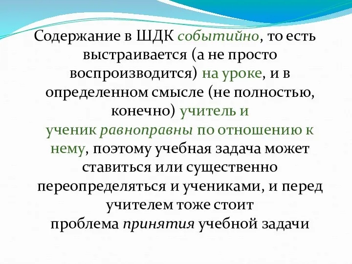 Содержание в ШДК событийно, то есть выстраивается (а не просто воспроизводится)