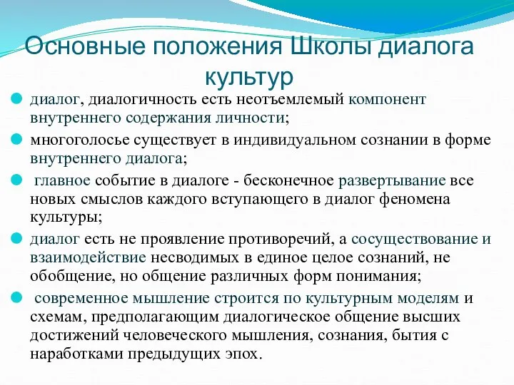 Основные положения Школы диалога культур диалог, диалогичность есть неотъемлемый компонент внутреннего