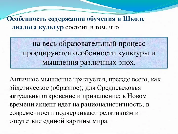 Особенность содержания обучения в Школе диалога культур состоит в том, что