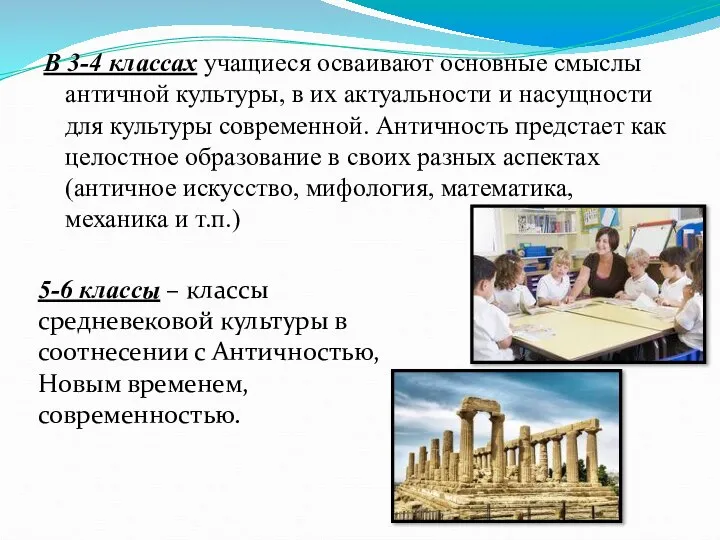 В 3-4 классах учащиеся осваивают основные смыслы античной культуры, в их