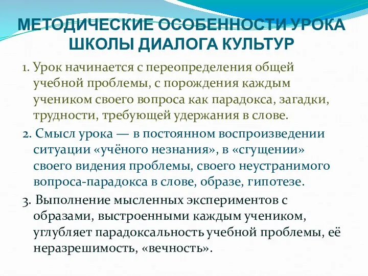 МЕТОДИЧЕСКИЕ ОСОБЕННОСТИ УРОКА ШКОЛЫ ДИАЛОГА КУЛЬТУР 1. Урок начинается с переопределения