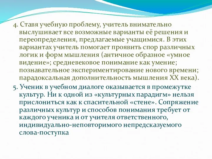 4. Ставя учебную проблему, учитель внимательно выслушивает все возможные варианты её