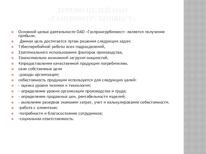 ДЕРЕВО ЦЕЛЕЙ ОАО «ГАЗПРОМТРУБИНВЕСТ» Основной целью деятельности ОАО «Газпромтрубинвест» является получение