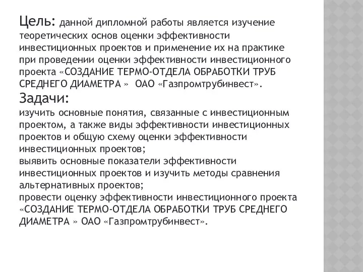 Цель: данной дипломной работы является изучение теоретических основ оценки эффективности инвестиционных