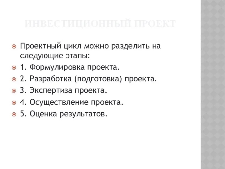 ИНВЕСТИЦИОННЫЙ ПРОЕКТ Проектный цикл можно разделить на следующие этапы: 1. Формулировка