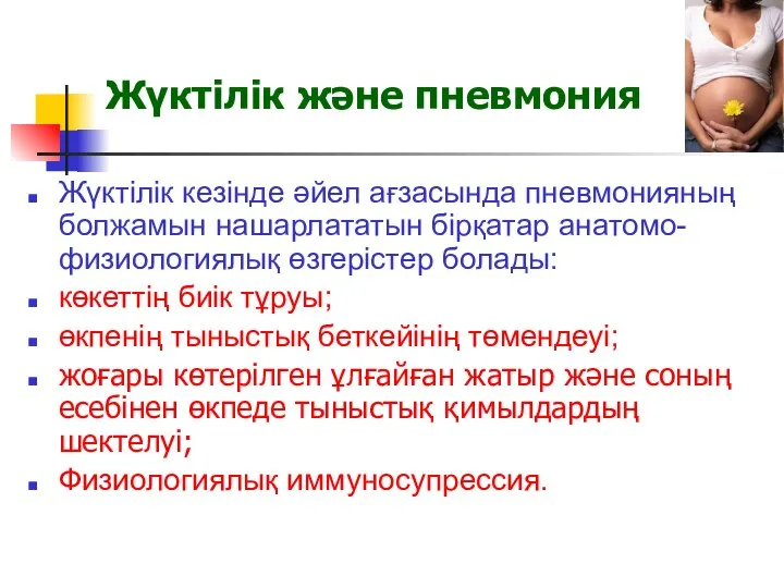 Жүктілік және пневмония Жүктілік кезінде әйел ағзасында пневмонияның болжамын нашарлататын бірқатар