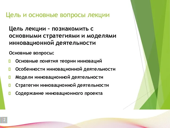 Цель лекции – познакомить с основными стратегиями и моделями инновационной деятельности