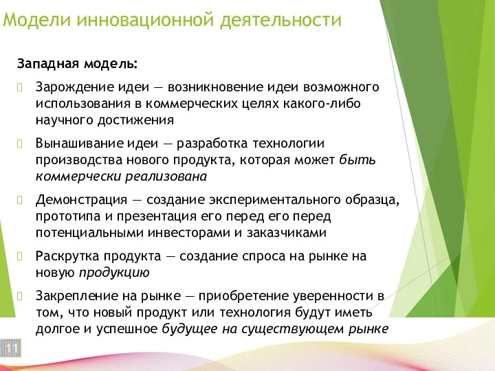 Модели инновационной деятельности Западная модель: Зарождение идеи — возникно­вение идеи возможного