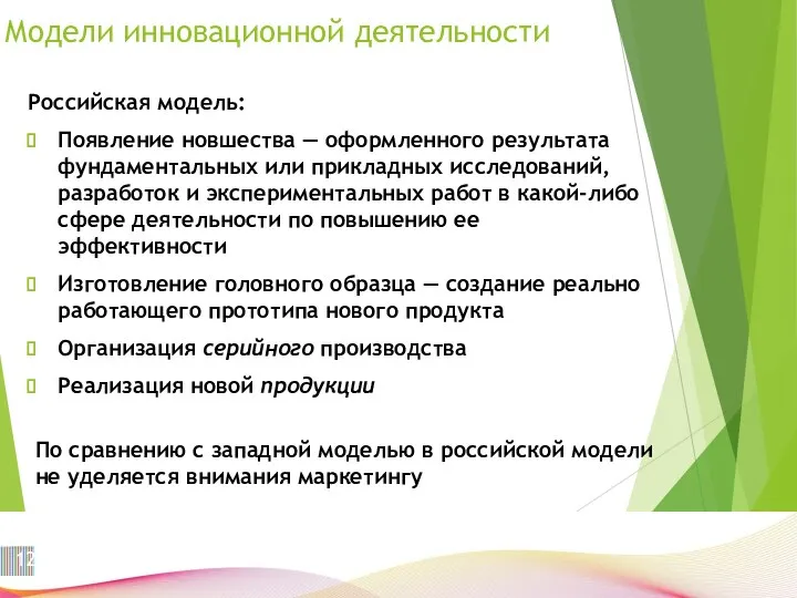 Модели инновационной деятельности Российская модель: Появление новшества — оформленного результата фундаментальных