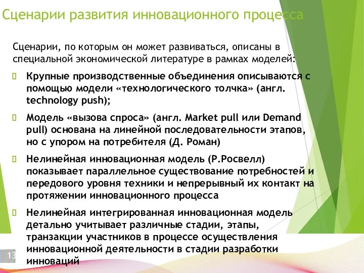 Сценарии развития инновационного процесса Сценарии, по которым он может развиваться, описаны