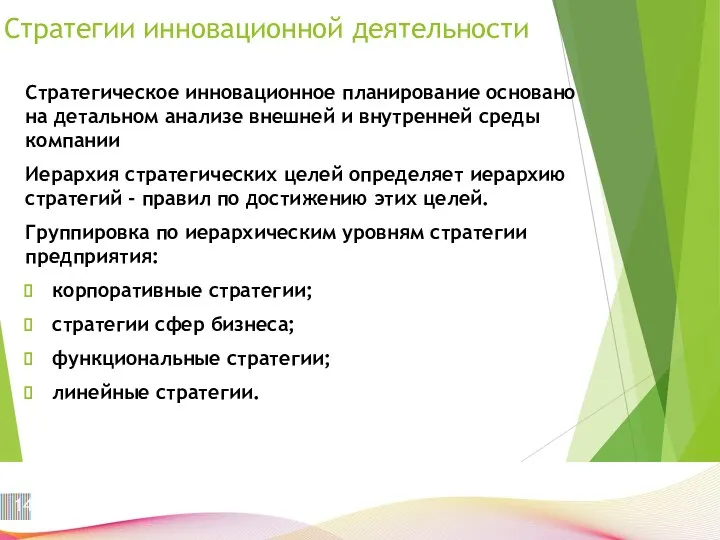 Стратегии инновационной деятельности Стратегическое инновационное планирование осно­вано на детальном анализе внешней