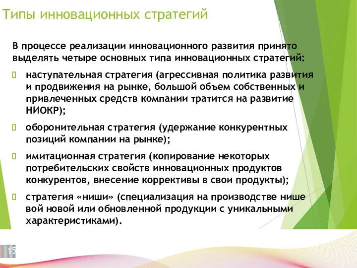 Типы инновационных стратегий В процессе реализации инновационного развития принято выделять четыре