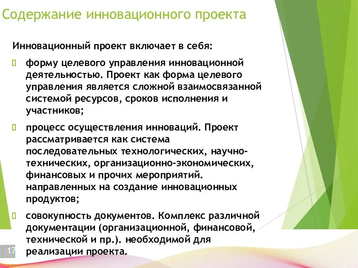 Содержание инновационного проекта Инновационный проект включает в себя: форму целевого управления