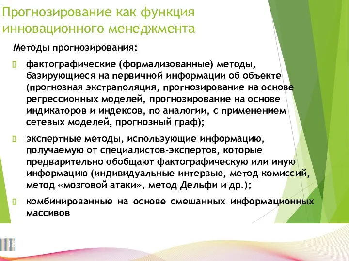 Прогнозирование как функция инновационного менеджмента Методы прогнозирования: фактографические (формализованные) методы, базирующиеся