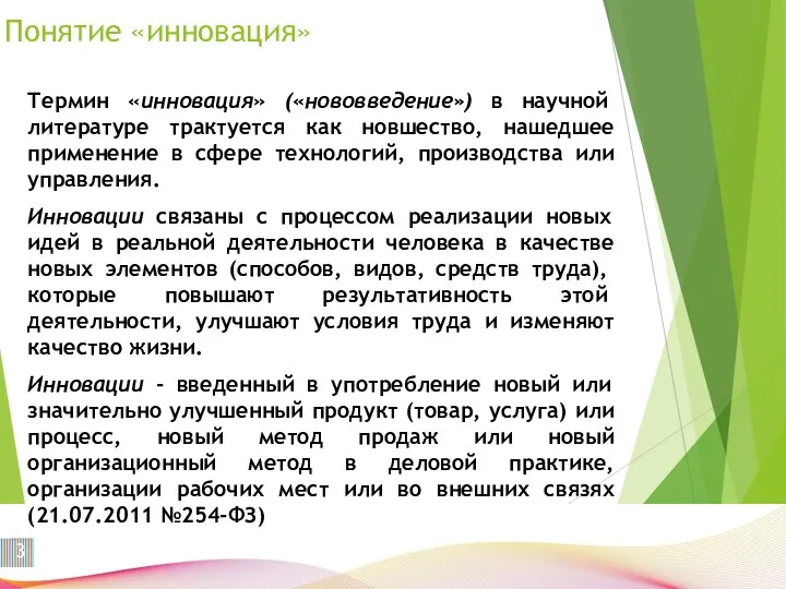 Понятие «инновация» Термин «инновация» («нововведение») в научной литературе трактуется как новшество,