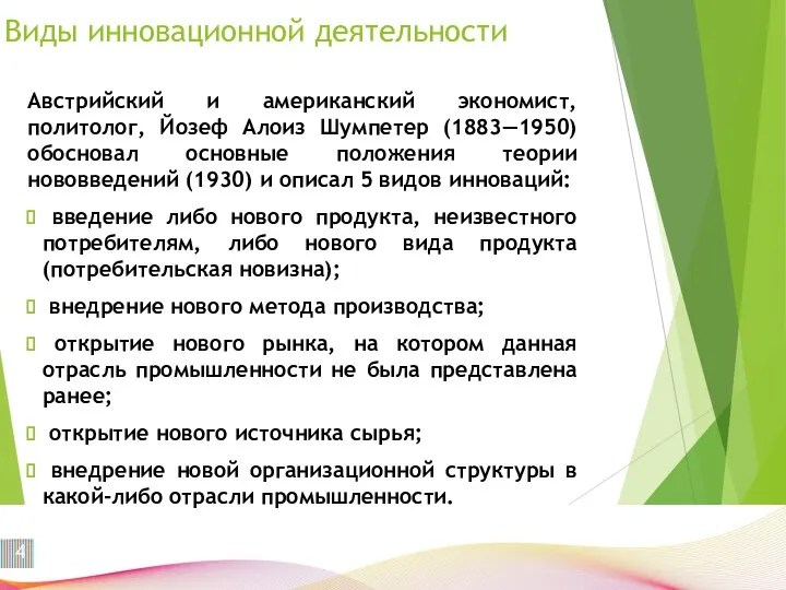 Виды инновационной деятельности Австрийский и американский экономист, политолог, Йозеф Алоиз Шумпетер