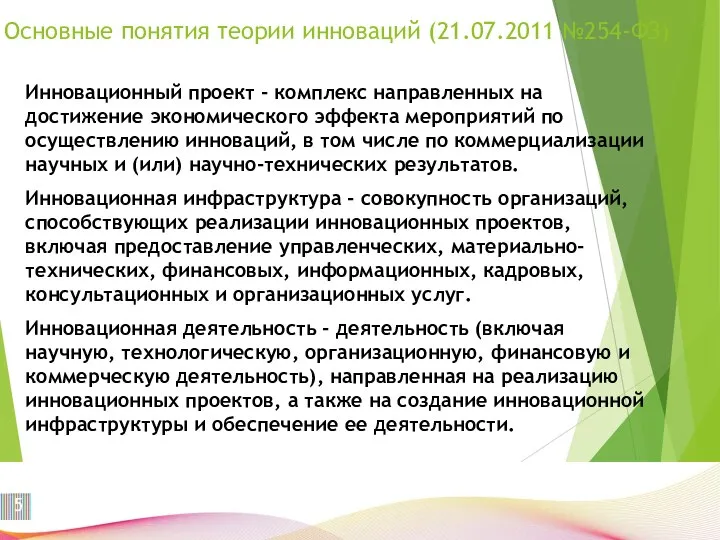 Основные понятия теории инноваций (21.07.2011 №254-ФЗ) Инновационный проект - комплекс направленных