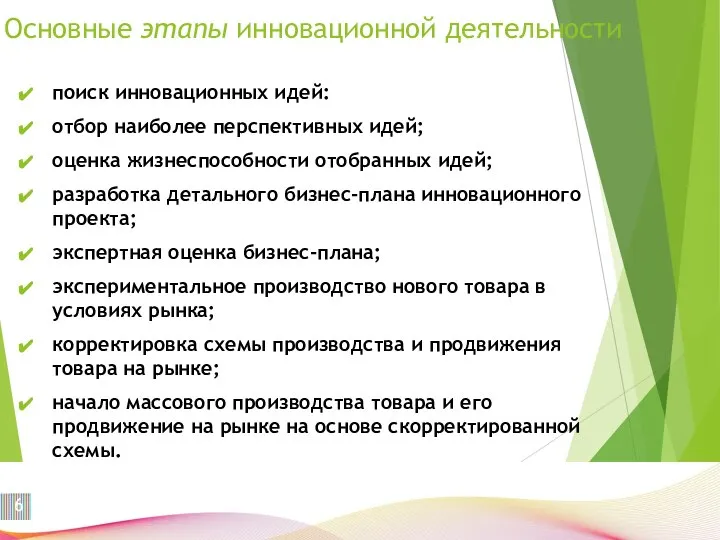 Основные этапы инновационной деятельности поиск инновационных идей: отбор наиболее перспективных идей;