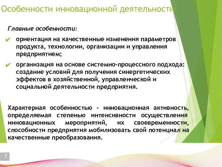 Особенности инновационной деятельности Главные особенности: ориентация на качественные изменения параметров продукта,